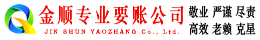 茄子河金顺清债公司